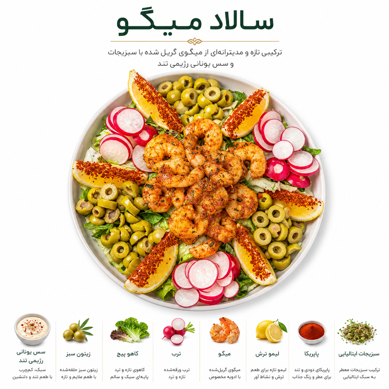 سالاد میگو