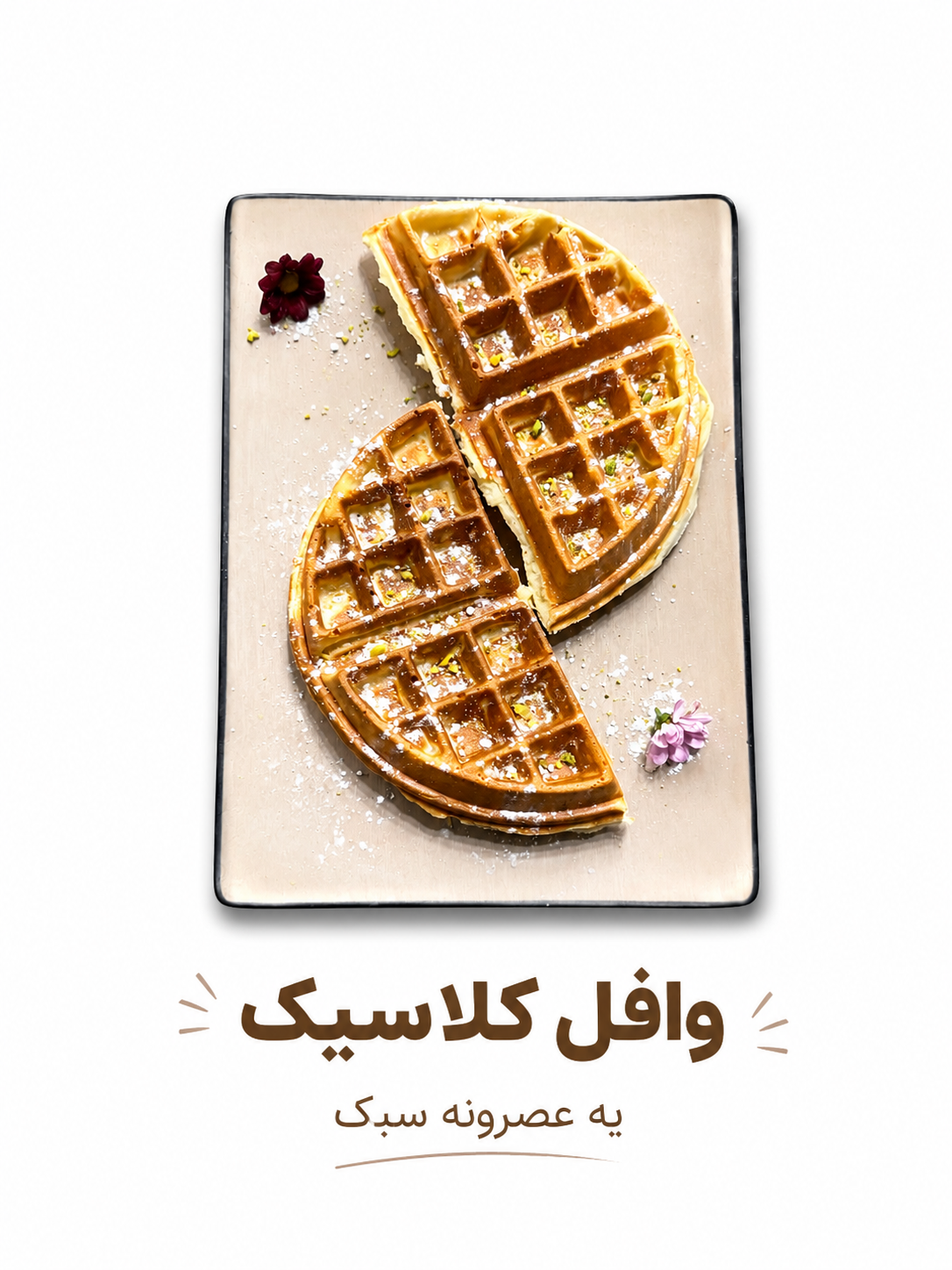 وافل کلاسیک