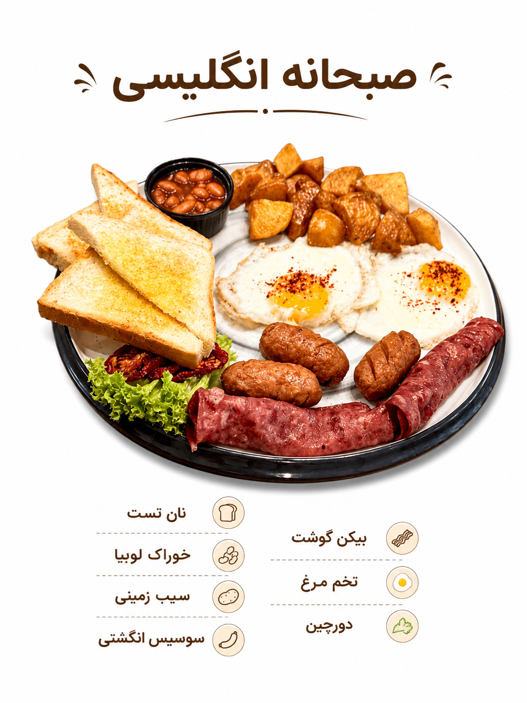 صبحانه انگلیسی