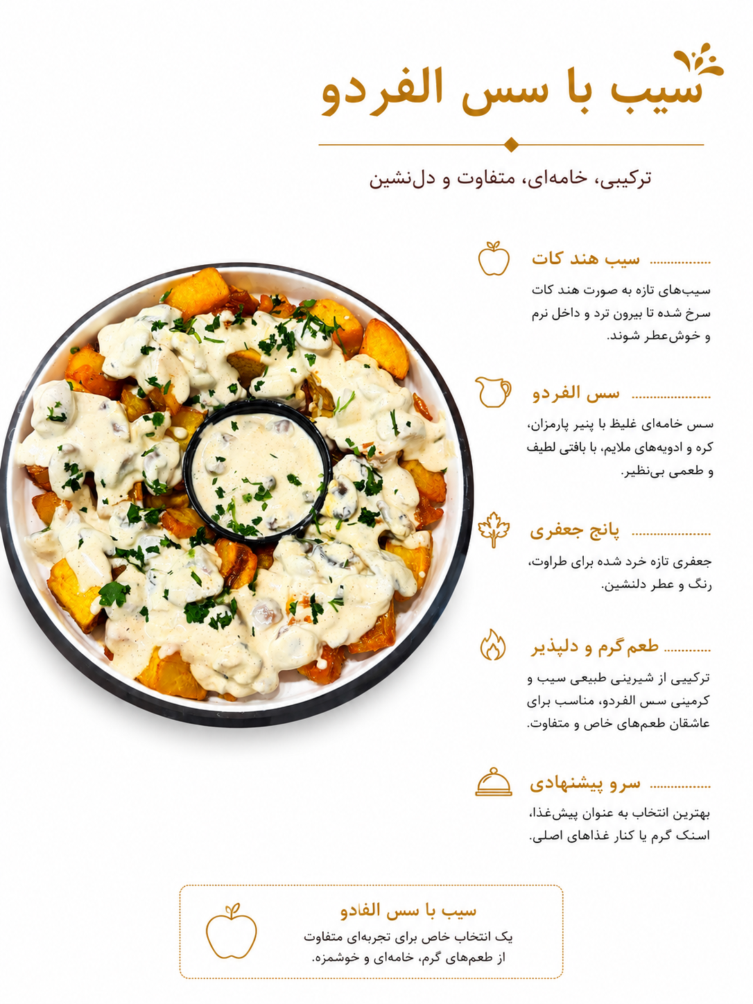 سیب با سس الفردو