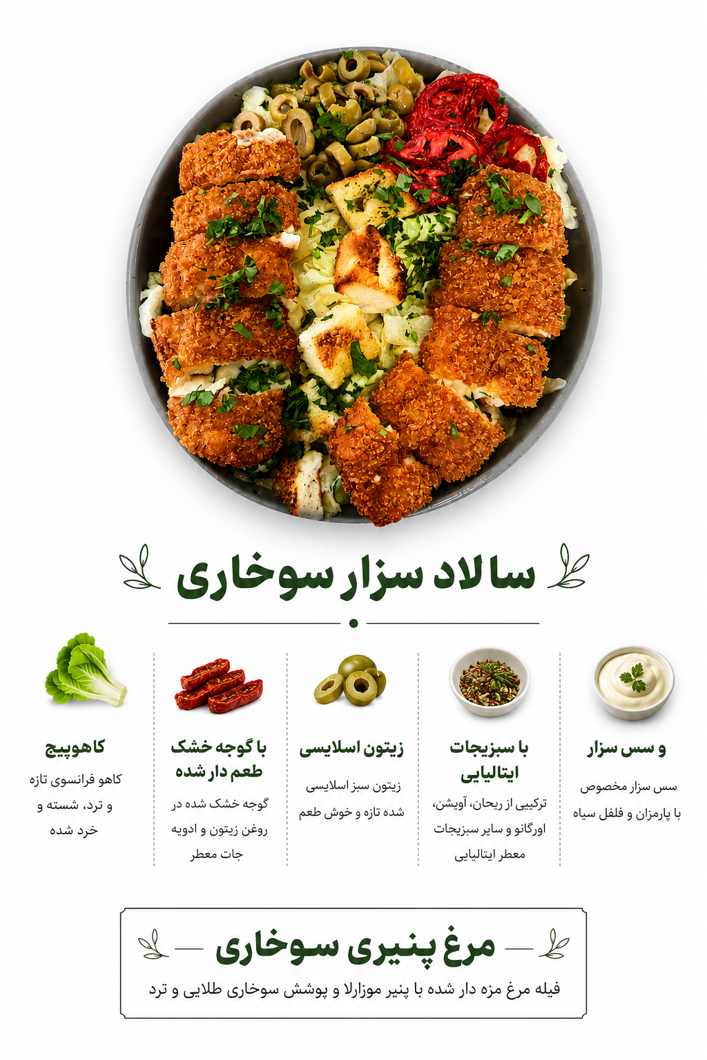 سالاد سزار سوخاری