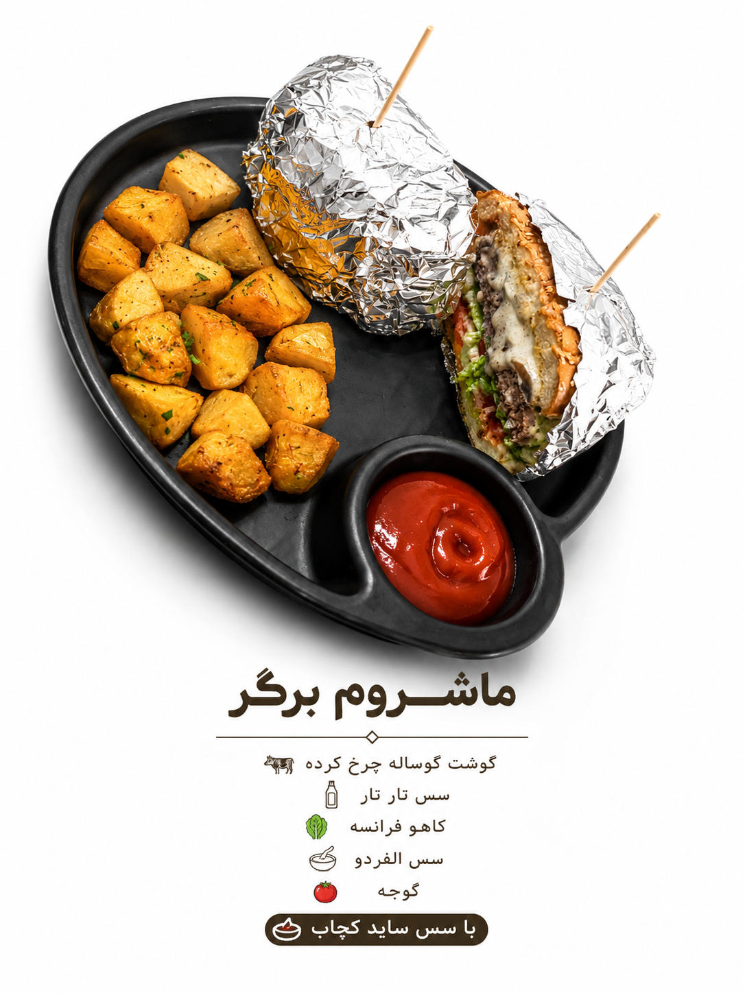 ماشروم برگر