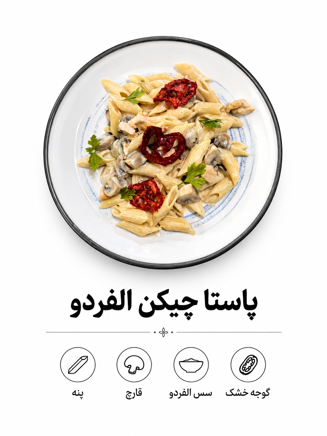 پاستا چیکن الفردو 