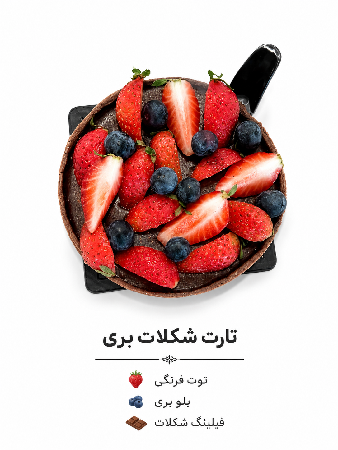 تارت شکلات بری