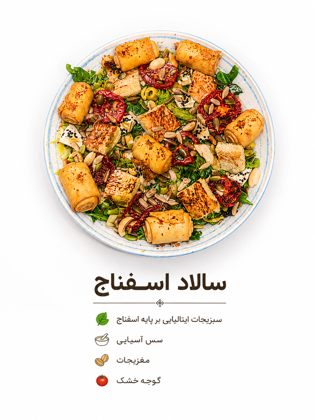 سالاد اسفناج 