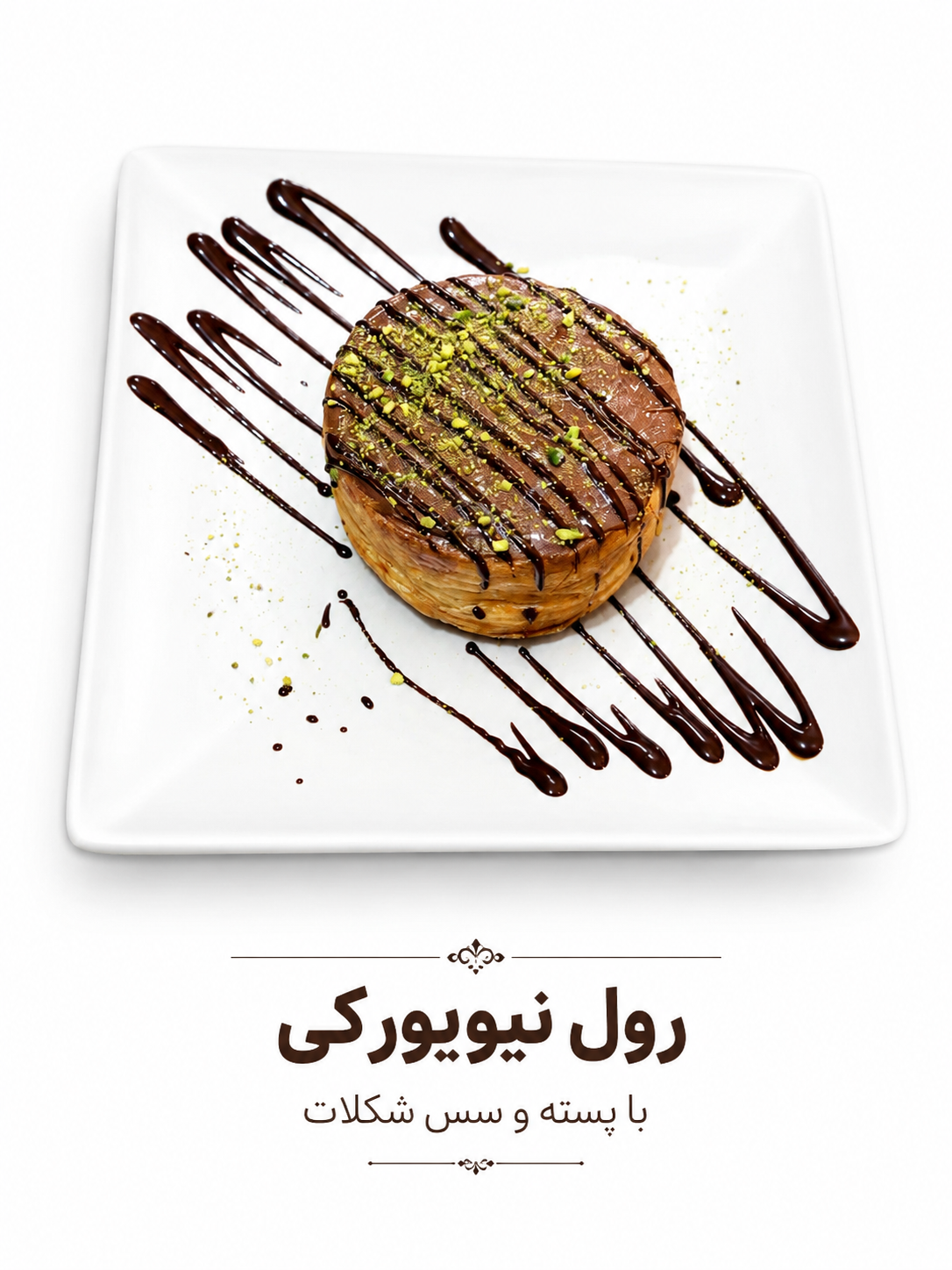 رول نیویورکی